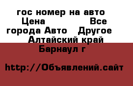 гос.номер на авто › Цена ­ 199 900 - Все города Авто » Другое   . Алтайский край,Барнаул г.